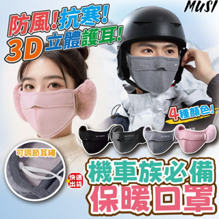 [隔日發貨]3d口罩 口罩 保暖口罩 機車族必備 護耳設計 防護口罩 護耳口罩 透氣口罩 立體口罩 小臉口罩 保暖