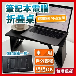 筆記本電腦折疊桌 床上折疊桌 折疊桌 床上桌 折疊式筆電桌 懶人桌 露營折疊桌 戶外電腦桌 野餐桌 卡片折疊桌 桌子折疊