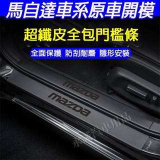 馬自達車系門檻條 後備箱後護板 汽車門檻條 馬3 馬6 CX5 CX30 CX9 CX3適用門檻裝飾條 迎賓踏板 防踩貼