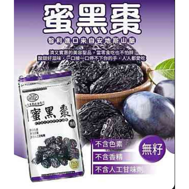 現貨-新鮮無籽蜜黑棗150g、智利無籽天然蜜黑棗、蜜黑棗、智利蜜黑棗