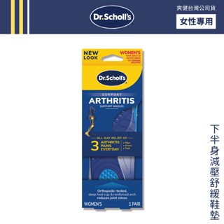 DR.SCHOLL'S爽健 下半身減壓舒緩鞋墊3/4型 (女用) 關節炎【DDBS】