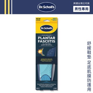 DR. SCHOLL'S 爽健 舒緩鞋墊 足底肌膜防護用 (男) 足底肌膜炎 足弓支撐【DDBS】