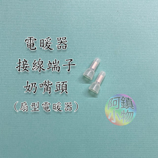 臺灣製 電暖器配件 奶嘴端子 接線端子 鹵素燈夾 碳素燈管燈夾 燈管接線端子