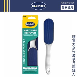 DR. SCHOLL'S 爽健 硬實力奈米玻璃足部銼刀 去角質 後腳皮 磨砂【DDBS】