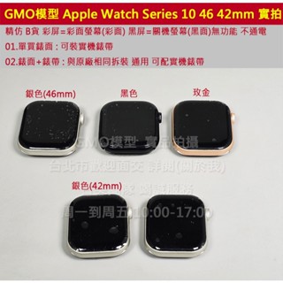 GMO模型精B貨Apple蘋果Watch手錶Series 10 S10 42 46mm假機Dummy樣品包膜道具交差拍片