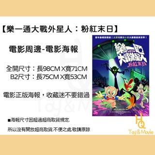 《HQ絨毛電影》全新現貨 正版電影海報 樂一通大戰外星人：粉紅末日 全開海報 B2海報