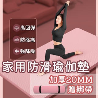 火速出貨 贈綁帶 加厚20mm 家用防滑瑜珈墊 健身墊 瑜珈墊 防滑墊 防滑 防水 高回彈 環保瑜珈墊 加寬加長 瑜伽墊