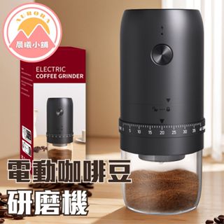 [晨曦小舖] 電動咖啡豆磨豆機 研磨機 咖啡粉研磨機 滿電30杯 粗細可調節