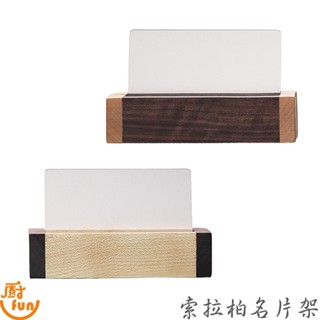 索拉柏名片架 名片座 名片夾 名片收納架 名片展示架 名片盒 名片架 名片展示盒 名片收納架 辦公室名片座 名片展示座