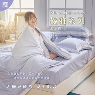 戀家小舖 臺灣製 80支天絲棉 優雅系列 海嵐 床包 薄被套 兩用被套 單人 雙人 雙人加大