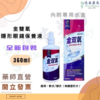 效期最新2028 現貨 正版公司貨 金雙氧 金雙氧 角膜塑型片 視康AO雙氧保養液隱形眼鏡保養液 金雙氧隱形眼鏡保養