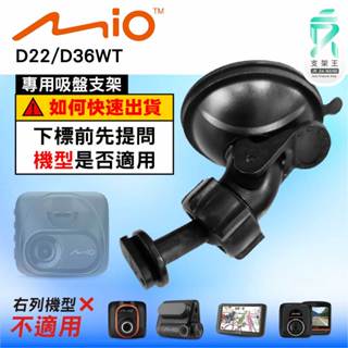 Mio MiVue D22 D36WT 行車記錄器專用吸盤支撐架｜臺南現貨｜D41｜支架王
