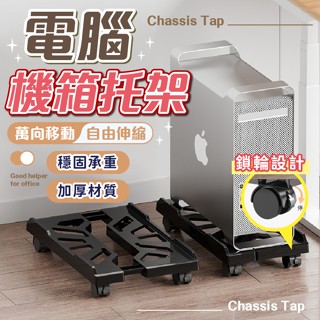 主機架 電腦主機架 電腦機架 可伸縮移動 電腦架 主機支架 移動主機架 主機托架 電腦移動架 附輪主機架 主機底座