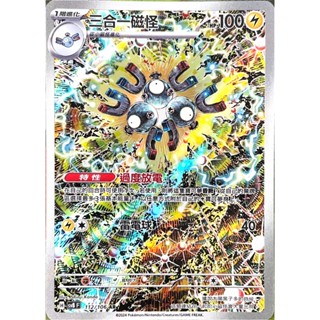 [ALG 卡牌專門] 寶可夢 PTCG 中文版 三合一磁怪 SV8 112/106 AR 閃卡