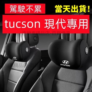 tucson l 頭枕 現代頭枕 HYUNDA 現代 tucson l 頸枕 custin 頭枕 custin 頸枕