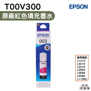EPSON T00V300 003 T00V 紅色 原廠填充墨水 適用 L3210 L3250 L3256 L5290