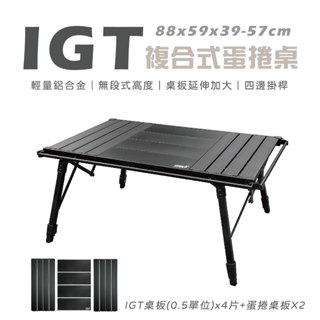 【Treewalker露遊】IGT複合式蛋捲桌｜露營桌 蛋捲桌 IGT桌 折疊桌 升降桌 組合桌 露營桌 戶外