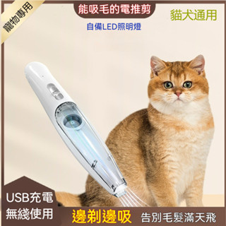 【限時免運】寵物電動吸毛剃毛器 帶燈修毛器 貓咪狗狗剃腳毛 掌毛耳朵毛清潔工具