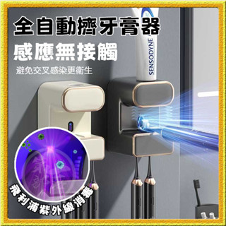 自動感應【0接觸】全自動感應擠牙膏器 牙刷飛利浦消毒 紫外線殺菌 擠牙膏器 擠牙膏神器 牙膏掛架 牙膏置物架 牙刷消毒架