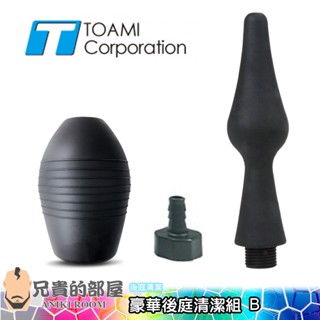 日本 Toami 肛門清洗矽膠噴頭豪華後庭清潔組 ANUS WASHER B(幫浦,情趣用品,灌腸,浣腸,肛塞,拉珠)