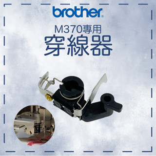現貨 Brother 原廠 穿線器 自動穿線 縫紉機 M370 刺繡機 刺繡縫紉機 磁力 刺繡框 兄弟牌 建燁針車行