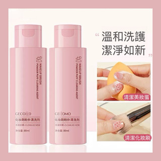 臺灣現貨🌸GECOMO化妝粉撲清潔劑80ml✨彩妝工具美妝蛋清洗液 彩妝刷 清洗刷液 粉撲清洗清潔劑 化妝工具清洗