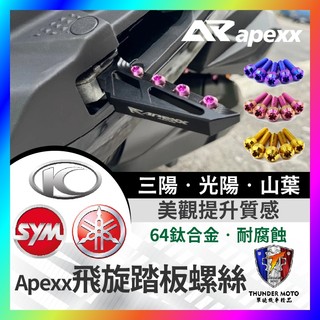 【單德機車】APEXX 飛旋踏板螺絲 正鈦螺絲 SYM 三陽 JETSL 曼巴 DRG二代 FORCE2.0 勁戰六代