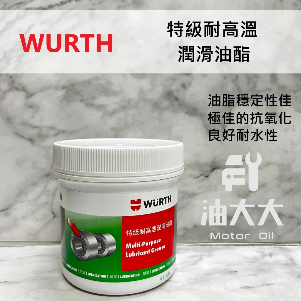 油大大 附發票 WURTH 福士 特級耐高溫潤滑油脂 高溫黃油 傳動軸承 齒輪箱 開閉盤可用藍色 400g