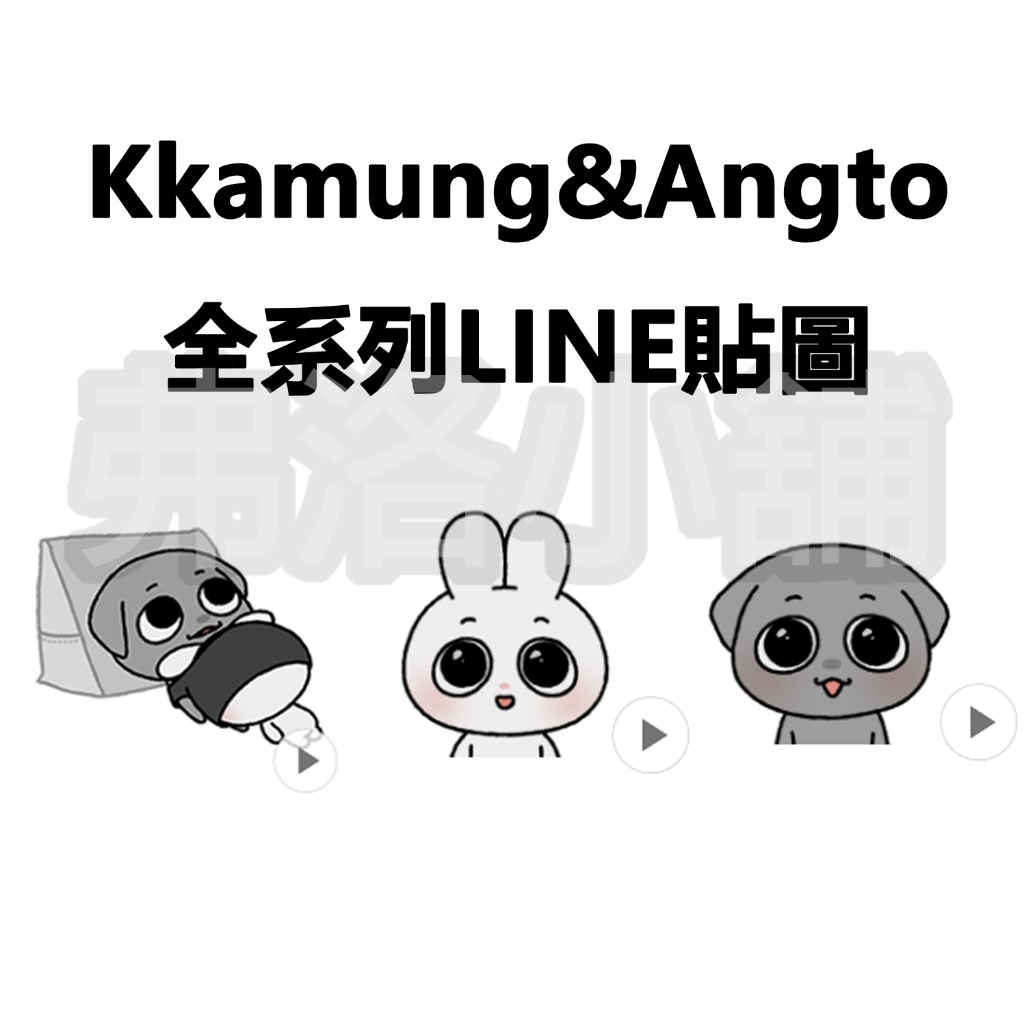 《Line貼圖代購》國內 Kkamung&Angto 깜앙 全系列 另有表情貼賣場