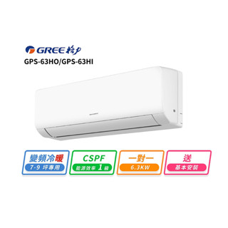 【GREE 格力】7-9坪 一對一變頻冷暖分離式冷氣(GPS-63HO/GPS-63HI)