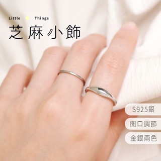 【現貨秒出 S925】波浪不規則戒指 波紋 波浪開口戒 金銀兩色 開口戒指 不規則波浪細戒 可調戒指 鍍銀 飾品 戒指
