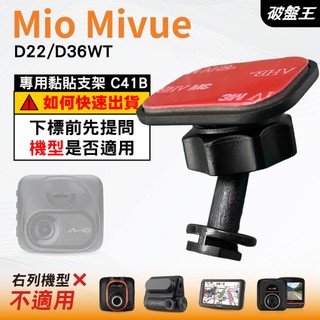 Mio黏貼式支架｜台南現貨｜MiVue D22 D36WT 專用粘貼支架｜C41S｜破盤王