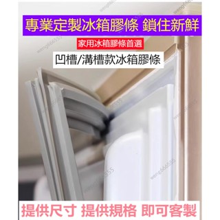 臺灣出貨客製 適用於三洋 聲寶 日立 夏普 LG 國際牌 東元 大同冰箱膠條 凹槽款冰箱密封條 冰箱膠條 強磁密封條膠條