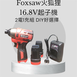 FOX SAW 火狐狸🦊 16.8v雙鋰電 充電式無刷起子機 主機+雙電池+充電器+PVC盒
