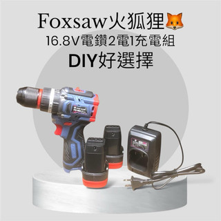 FOX SAW 火狐貍🦊16.8v充電式無刷三用衝擊電鑽 主機+雙電池+充電器+PVC盒