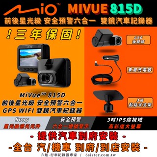 六姐的店※【 MIO】MIVUE 815D 前後星光級.安全預警六合一 GPS WIFI雙鏡頭汽車行車記錄器-享三年保固