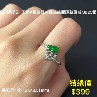 鳴遠手做金工 天然A貨翡翠冰種滿綠開運葫蘆戒 S925銀 鑽石 黃金 K金 銀飾 紅寶 藍寶 輕珠寶 送禮