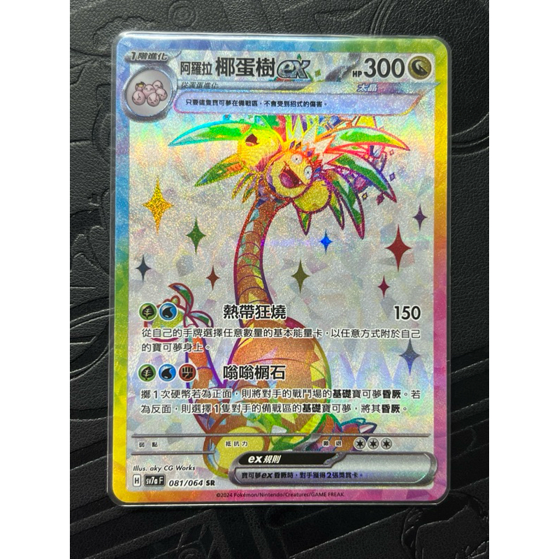 PTCG 寶可夢集換式卡牌 中文版 sr 阿羅拉椰蛋樹ex