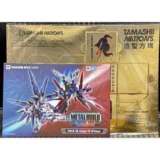 TAMASHII NATIONS 限定 造型方塊 超合金魂50週年 Metal build MB 攻擊自由 命運鋼彈小卡