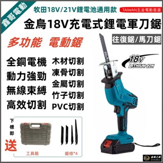 免運6H出貨 牧田款 18V馬刀鋸 21V 鋰電軍刀鋸 往復鋸 切樹鋸木割水管 切割機 磨切機 電鋸 室外刀鋸套件 木工