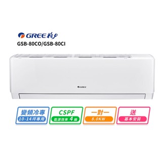 【GREE 格力】10-14坪 一對一變頻冷專分離式冷氣(GSB-80CO/GSB-80CI)