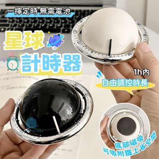 星球定時器 磁吸計時器 機械定時器 倒數計時器 旋轉計時器 廚房計時器 計時鬧鐘 計時器 計時鬧鐘 烘焙計時器