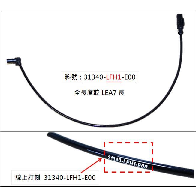 光陽 原廠 KRV NIKITA SHADOW 蝦蛋 碼表線 電子式 感應線 ABS感應線 31340-LFH1 公司貨