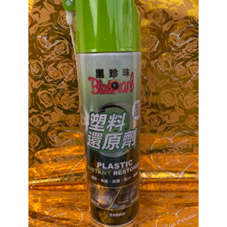 ｛誠美小舖｝塑膠還原劑/ 橡塑膠保護劑/塑膠增亮劑/橡膠潤滑劑/黑珍珠