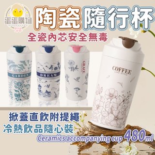 真陶瓷內膽咖啡杯 陶瓷咖啡杯 陶瓷杯 480ml 咖啡隨行杯 非塗層陶瓷杯 非塗層 保溫瓶 隨行杯 吸管杯