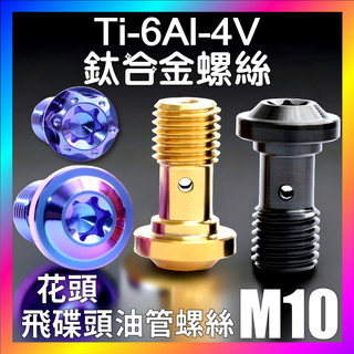 ROCX 【 鈦合金螺絲 】飛碟頭煞車油管螺絲 M10油管螺絲 卡鉗油管螺絲 鈦螺絲 正鈦螺絲 P1.25 /P1.0
