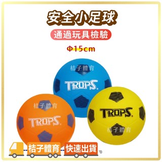 桔子體育🍊安全小足球 TROPS特波士6吋無毒安全小足球 兒童安全球 玩具球 遊戲球 安全足球 兒童足球 足球玩具 軟球