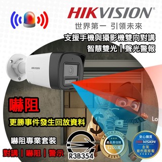 海康專業監視器套裝 安心方案｜可與手機雙向對講｜錄影 錄音｜智慧雙光 適環境靈活運用｜紅藍閃燈聲音警報 有效嚇阻入侵者