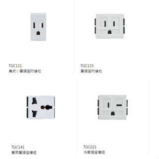 臺芝 插座模組 TGC111 TGC115 TGC141 TGC021 插座模組