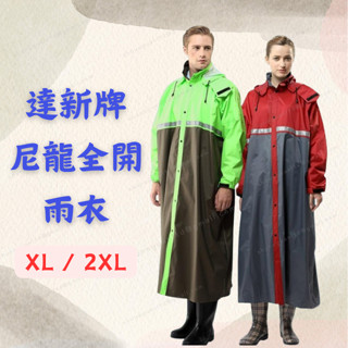 [現貨 含稅] 達新牌 尼龍全開雨衣 雨衣 雨衣一件式 XL 2XL 萊姆綠 反光雨衣 連身雨衣 風衣雨衣 前開雨衣